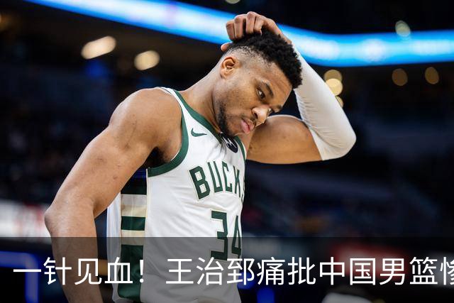 一针见血！王治郅痛批中国男篮惨败：输球不是不努力，是不会打球