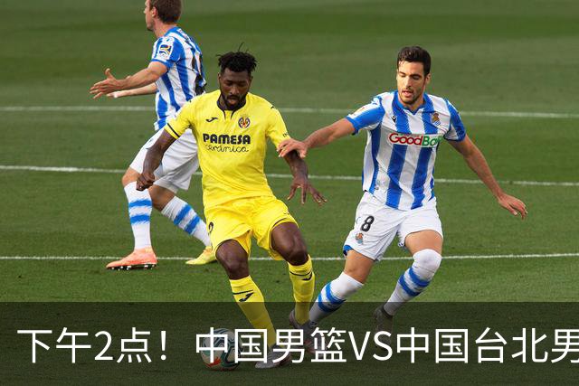 下午2点！中国男篮VS中国台北男篮，男篮生死战，输球无缘世界杯，CCTV5直播！