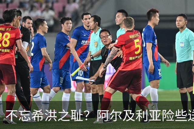 不忘希洪之耻？阿尔及利亚险些送奥地利回家 他们已做到极致