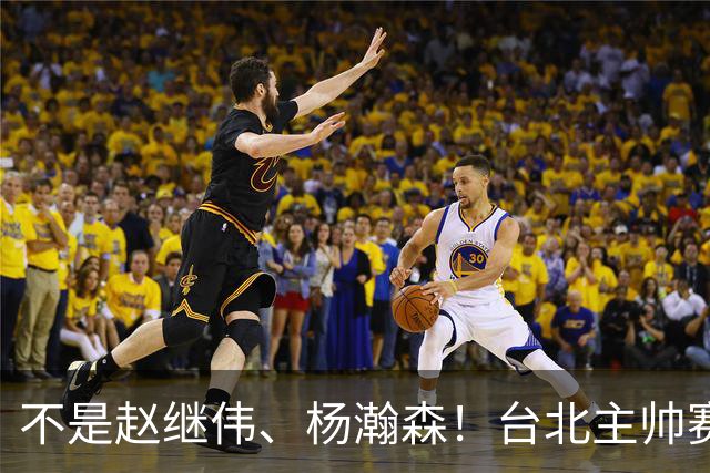 不是赵继伟、杨瀚森！台北主帅赛后盛赞一人，他是未来男篮的核心