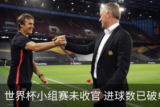 世界杯小组赛未收官 进球数已破单届历史纪录
