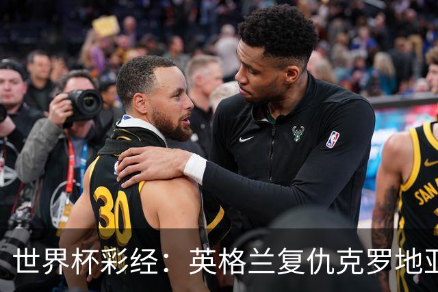 世界杯彩经：英格兰复仇克罗地亚