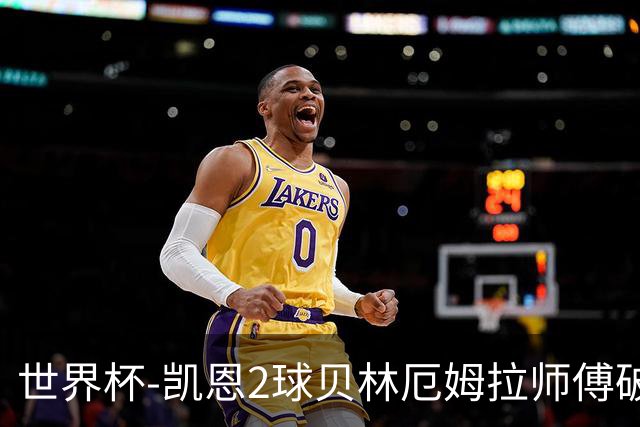 世界杯-凯恩2球贝林厄姆拉师傅破门 英格兰4-2克罗地亚