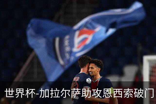 世界杯-加拉尔萨助攻恩西索破门 德国半场暂0-1巴拉圭