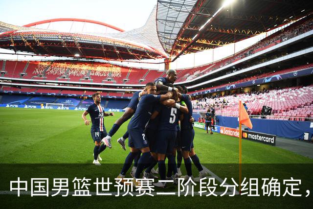 中国男篮世预赛二阶段分组确定，具体赛程出炉，8月27日首战卡塔尔，晋级难度大