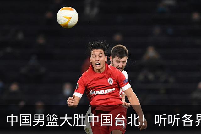 中国男篮大胜中国台北！听听各界媒体专家怎么说，郭士强一针见血