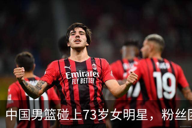 中国男篮碰上73岁女明星，粉丝团差距明显，杨瀚森近距离目睹！