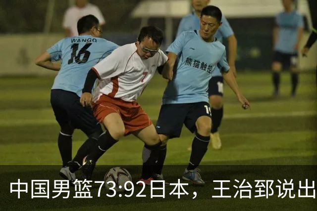 中国男篮73:92日本，王治郅说出3个输球原因，句句扎心！