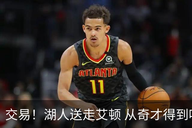 交易！湖人送走艾顿 从奇才得到哈迪+2个次轮签