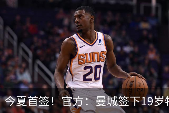 今夏首签！官方：曼城签下19岁特鲁瓦边锋德图尔贝，总价2500万欧