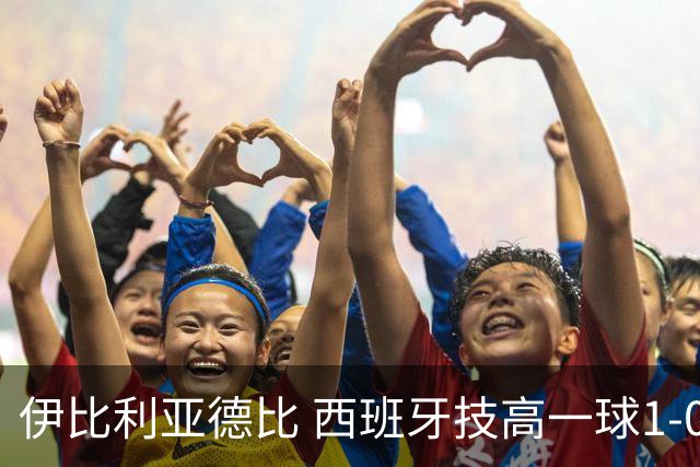 伊比利亚德比 西班牙技高一球1-0战胜葡萄牙晋级八强