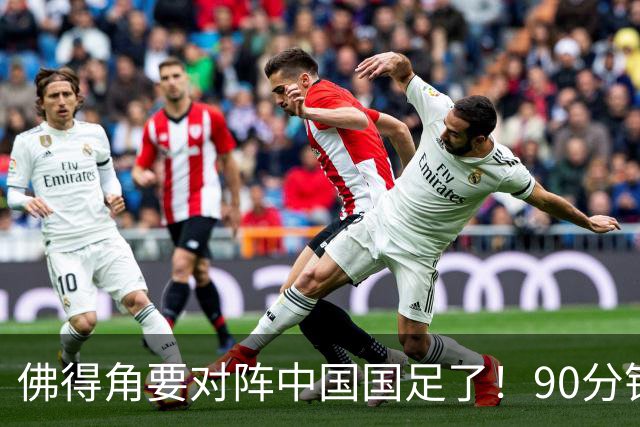 佛得角要对阵中国国足了！90分钟逼平3个世界杯冠军，梅西：他们好像总是多出一人