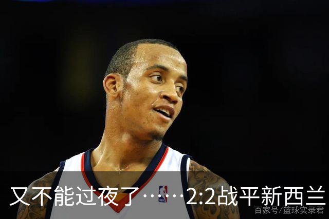 又不能过夜了……2:2战平新西兰队后，伊朗队主帅称球队突然被勒令须立即离开美国
