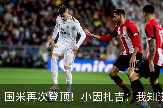 国米再次登顶！小因扎吉：我知道0比2之后会做出反应
