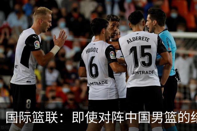 国际篮联：即使对阵中国男篮的结果不尽如人意，日本队也不会被淘汰