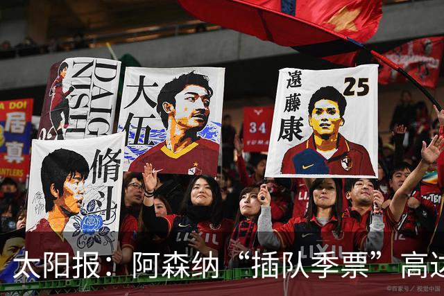 太阳报：阿森纳“插队季票”高达3.5万镑 世界杯已获补偿70余万