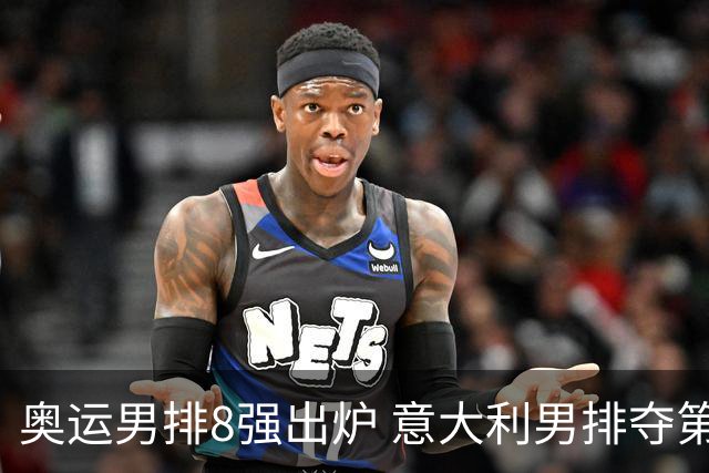 奥运男排8强出炉 意大利男排夺第一日本压线晋级