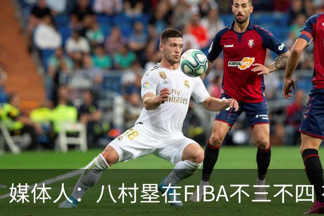 媒体人：八村塁在FIBA不三不四 有人说打中国随便拿分 太想当然了