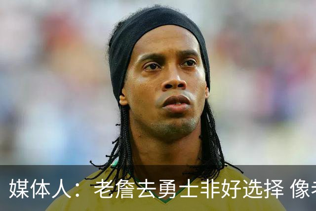 媒体人：老詹去勇士非好选择 像老詹投靠库里 这和美国队联手不同