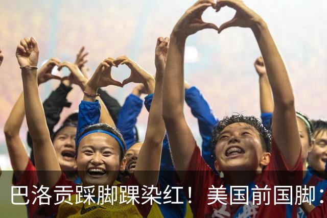 巴洛贡踩脚踝染红！美国前国脚：如果他是梅西，肯定还能留在场上