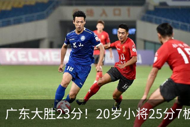 广东大胜23分！20岁小将25分7板3助，胡明轩快归队杜润旺张昊休养