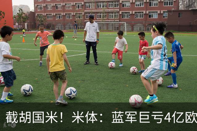 截胡国米！米体：蓝军巨亏4亿欧 面临严格考核，最严重欧战将禁赛