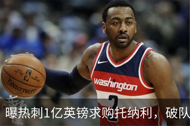 曝热刺1亿英镑求购托纳利，破队史转会费纪录，纽卡中场值得吗？