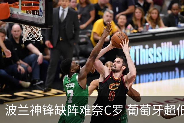波兰神锋缺阵难奈C罗 葡萄牙超低赔欲迎大胜
