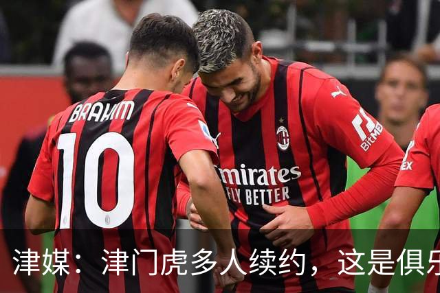 津媒：津门虎多人续约，这是俱乐部和全队上下同心同行的坚定选择