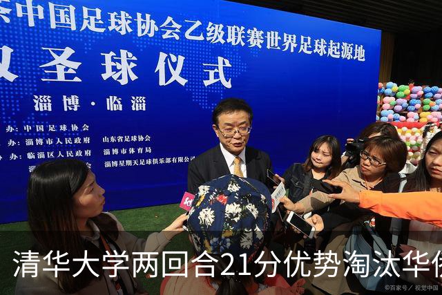 清华大学两回合21分优势淘汰华侨大学 郑君豪16分 虎建国23分
