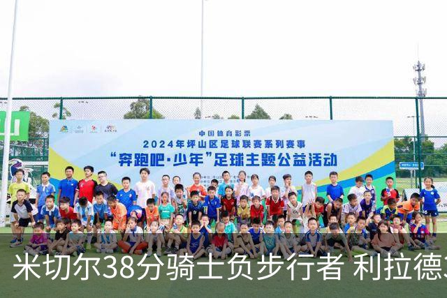 米切尔38分骑士负步行者 利拉德30分雄鹿险胜