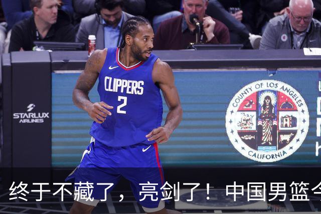 终于不藏了，亮剑了！中国男篮今日正式发力，真正实力今天彻底挡不住了