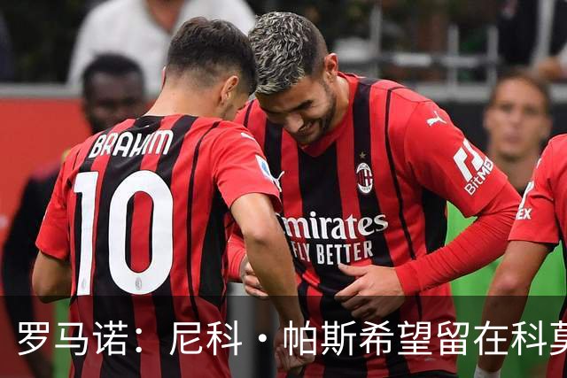 罗马诺：尼科·帕斯希望留在科莫，正与皇马协商回购条款条件