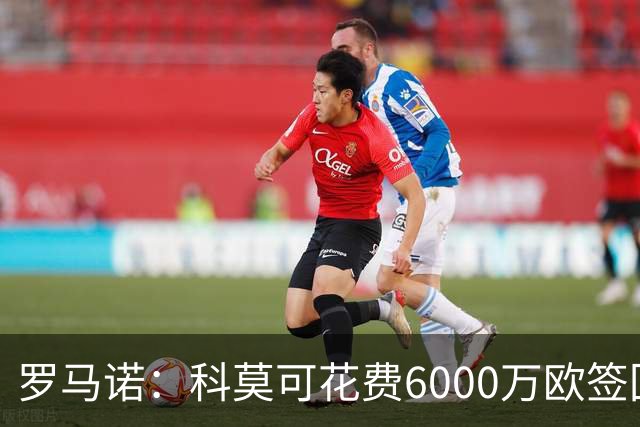 罗马诺：科莫可花费6000万欧签回帕斯，国米等队也对该球员有意
