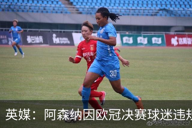英媒：阿森纳因欧冠决赛球迷违规被罚款1500欧元，巴黎被罚9万+
