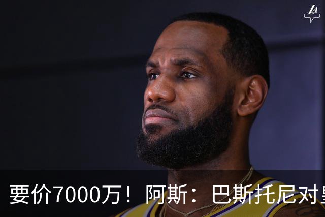 要价7000万！阿斯：巴斯托尼对皇马最可行，而国米非常想要帕斯
