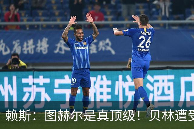 赖斯：图赫尔是真顶级！贝林遭受诸多质疑，但大家都知道他的水准