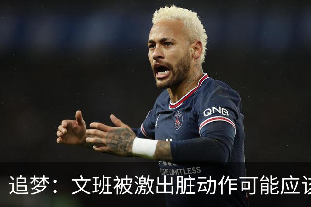 追梦：文班被激出脏动作可能应该被停赛两场 但NBA宽恕了他！