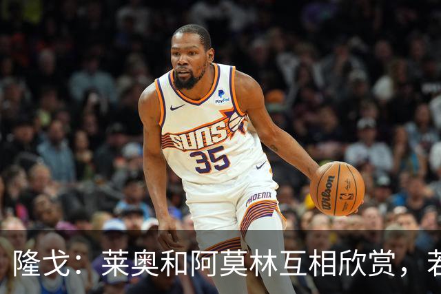 隆戈：莱奥和阿莫林互相欣赏，若无合适报价他会再留米兰一年