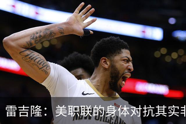 雷吉隆：美职联的身体对抗其实非常强 库库雷利亚配得上去皇马