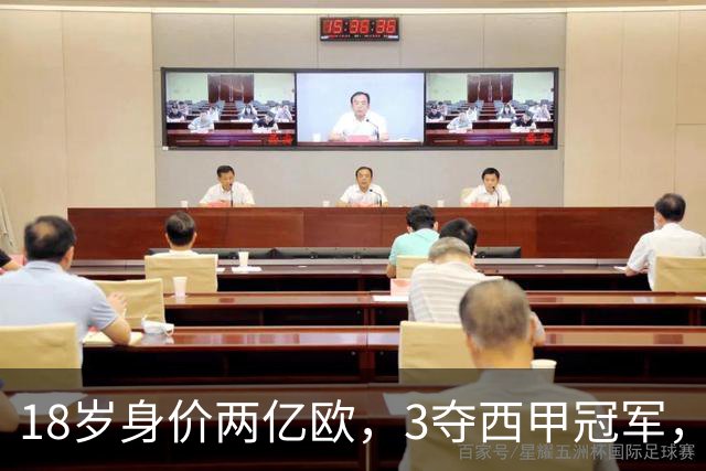 18岁身价两亿欧，3夺西甲冠军，世界杯已进首球，他能超越梅西吗