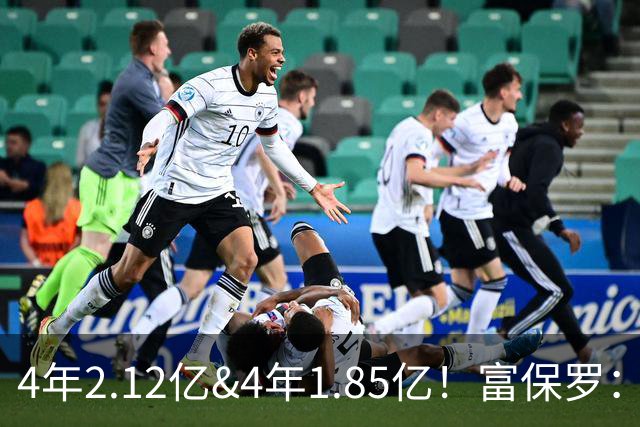 4年2.12亿&4年1.85亿！富保罗：吹杨和小里这两份合同都很难送走