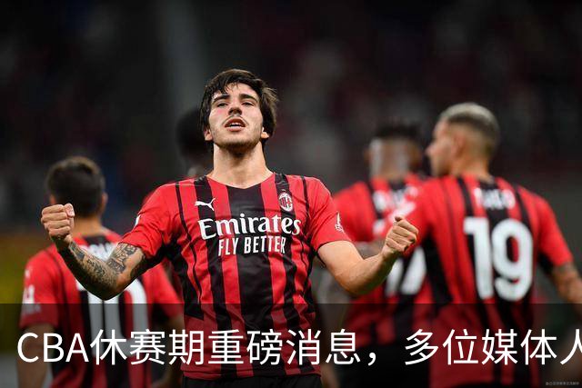 CBA休赛期重磅消息，多位媒体人爆料杜锋卸任广东男篮主帅，胡金秋有望加盟上海